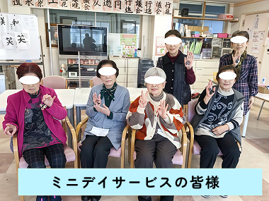 ミニデイサービスの皆様