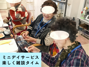 ミニデイサービス楽しく雑談タイム
